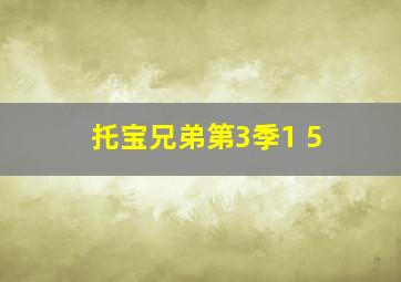 托宝兄弟第3季1 5